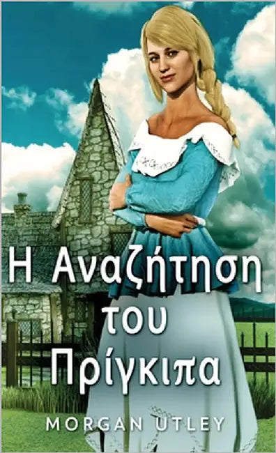 Η Αναζήτηση του Πρίγκιπα by Utley, Morgan