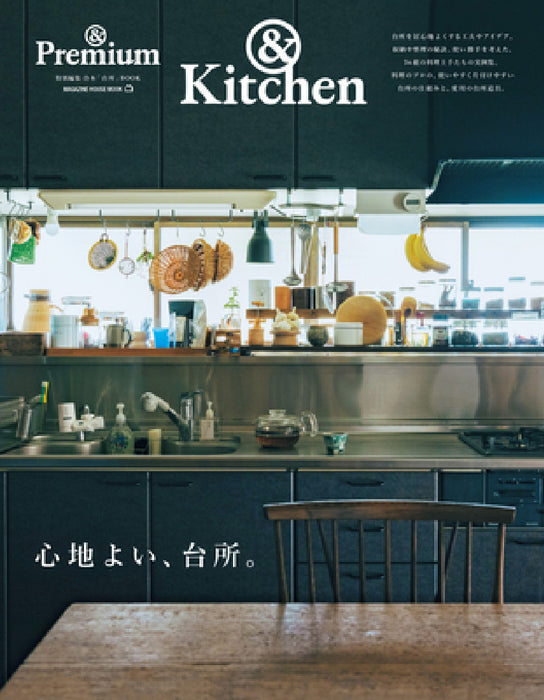 &Premium Special Edition Comfortable Kitchen: Magazine House Mook by &Premium Editorial Department