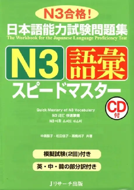 Quick Mastery of Jlpt N3 Vocabulary: The Workbook for the Japanese Language Proficiency Test by Tomoko Nakajima, Yoshiko Matsuta, Naoko Takahashi