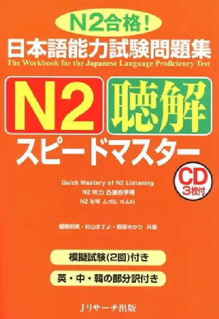 Quick Mastery of Jlpt N2 Listening: The Workbook for the Japanese Language Proficiency Test by Akemi Tanahashi, Masuyo Sugiyama, Yukari Nohara