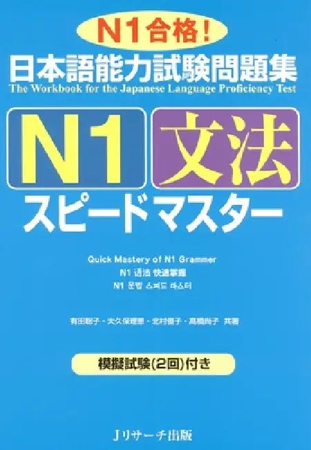 Quick Mastery of Jlpt N1 Grammar: The Workbook for the Japanese Language Proficiency Test by Satoko Arita, Rie Okubo, Yuko Kitamura