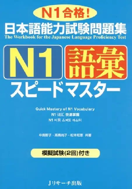 Quick Mastery of Jlpt N1 Vocabulary: The Workbook for the Japanese Language Proficiency Test by Tomoko Nakajima, Naoko Takahashi, Chie Matsumoto