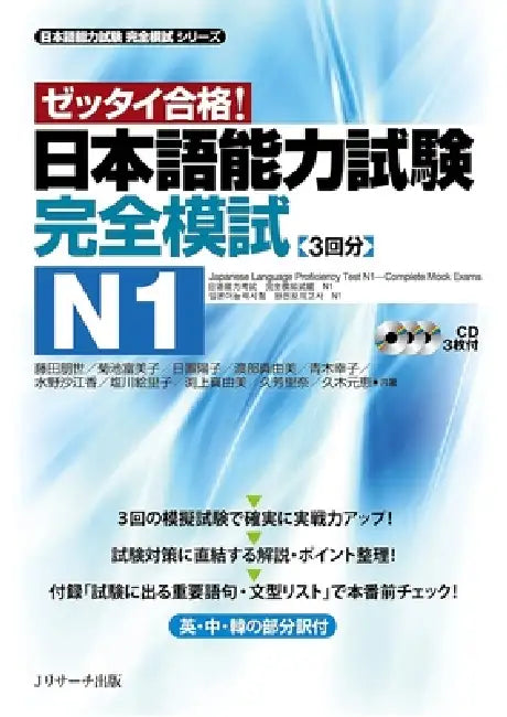 Japanese Language Proficiency Test N1 Complete Mock Exams by Tomoyo Fujita, Fumiko Kikuchi, Yoko Hioki