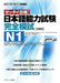Japanese Language Proficiency Test N1 Complete Mock Exams by Tomoyo Fujita, Fumiko Kikuchi, Yoko Hioki