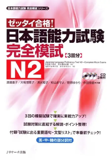 Japanese Language Proficiency Test N2 Complete Mock Exams by Ako Watanabe, Rieko Oba, Tomoko Shimizu