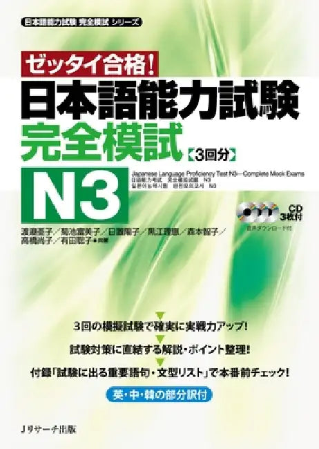 Japanese Language Proficiency Test N3 Complete Mock Exams by Ako Watanabe, Fumiko Kikuchi, Yoko Hioki
