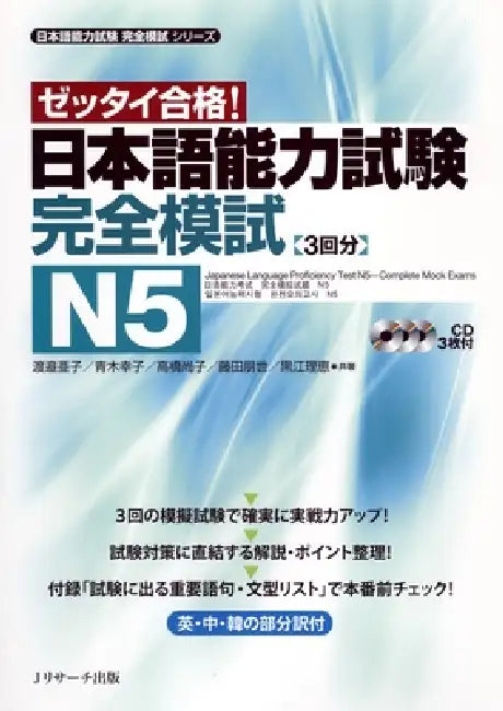 Japanese Language Proficiency Test N5 Complete Mock Exams by Ako Watanabe, Sachiko Aoki, Naoko Takahashi