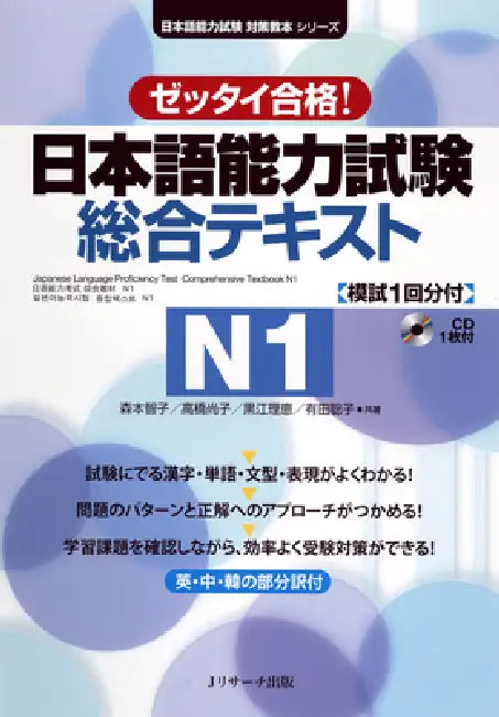 Japanese Language Proficiency Test Comprehensive Textbook N1 by Tomoko Morimoto, Naoko Takahashi, Satoko Arita