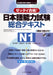 Japanese Language Proficiency Test Comprehensive Textbook N1 by Tomoko Morimoto, Naoko Takahashi, Satoko Arita