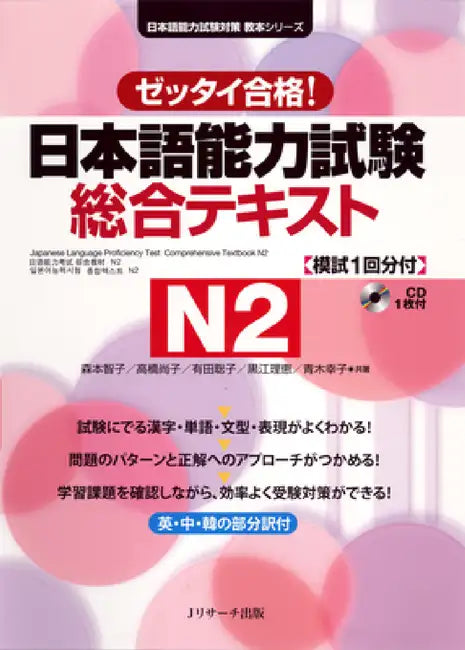 Japanese Language Proficiency Test Comprehensive Textbook N2 by Tomoko Morimoto, Naoko Takahashi, Satoko Arita