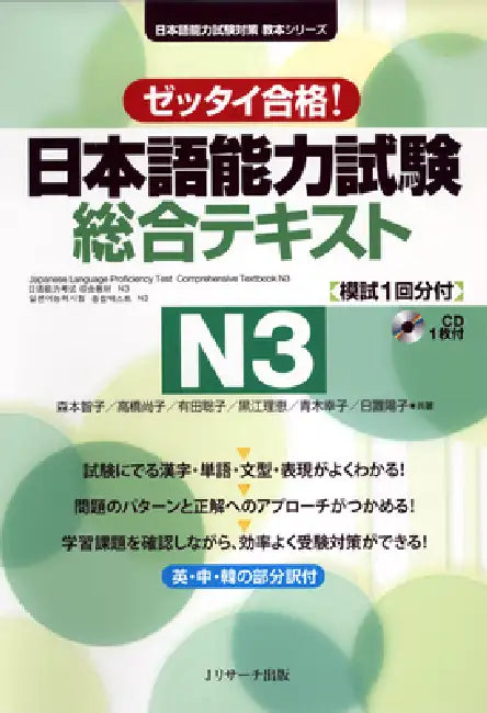 Japanese Language Proficiency Test Comprehensive Textbook N3 by Tomoko Morimoto, Naoko Takahashi, Satoko Arita