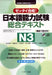 Japanese Language Proficiency Test Comprehensive Textbook N3 by Tomoko Morimoto, Naoko Takahashi, Satoko Arita