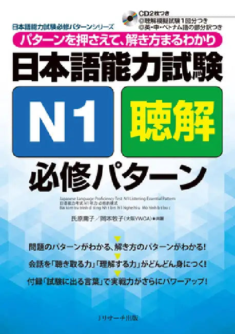 Japanese Language Proficiency Test N1 Listening Essential Pattern by Yoko Ujihara, Makiko Okamoto