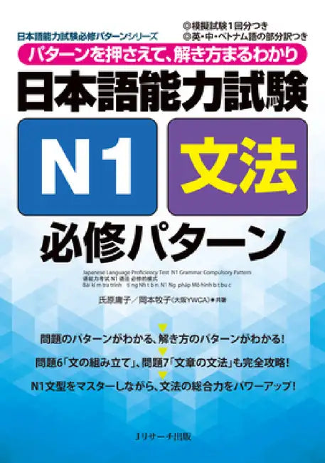 Japanese Language Proficiency Test N1 Grammar Compulsory Pattern by Yoko Ujihara, Makiko Okamoto