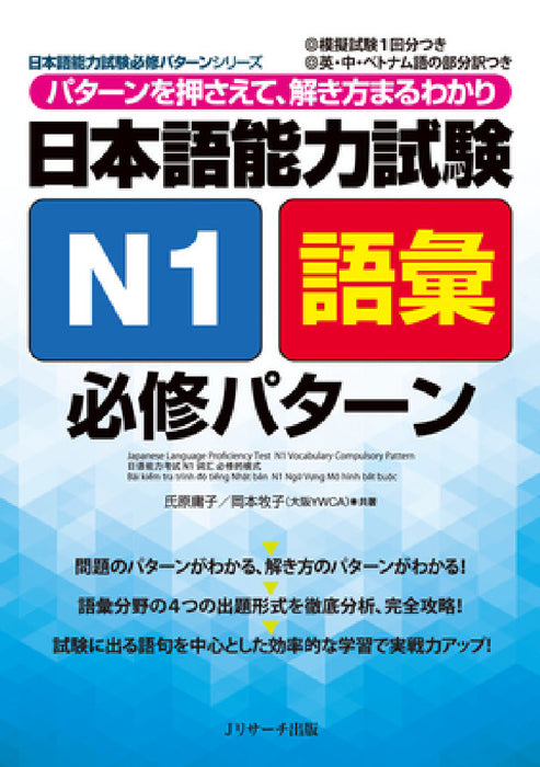 Japanese Language Proficiency Test N1 Vocabulary Compulsory Pattern by Yoko Ujihara, Makiko Okamoto