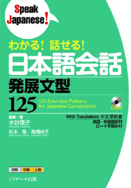 125 Extended Patterns for Japanese Conversation [With CD (Audio)] by Nobuko Mizutani, Takashi Matsumoto, Naoko Takahashi