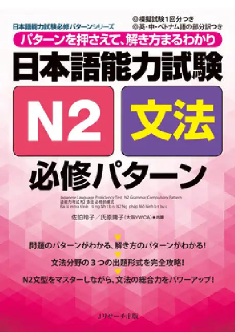Japanese Language Proficiency Test N2 Grammar Compulsory Pattern by Reiko Saeki, Yoko Ujihara