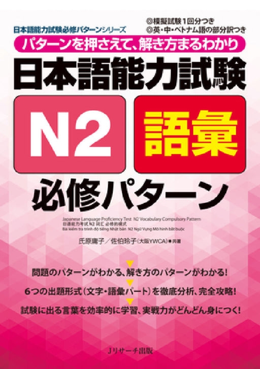 Japanese Language Proficiency Test N2 Vocabulary Compulsory Pattern by Reiko Saeki, Yoko Ujihara