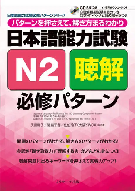 Japanese Language Proficiency Test N2 Listening Compulsory Pattern by Yoko Ujihara, Chiharu Kiyoshima, Reiko Saeki