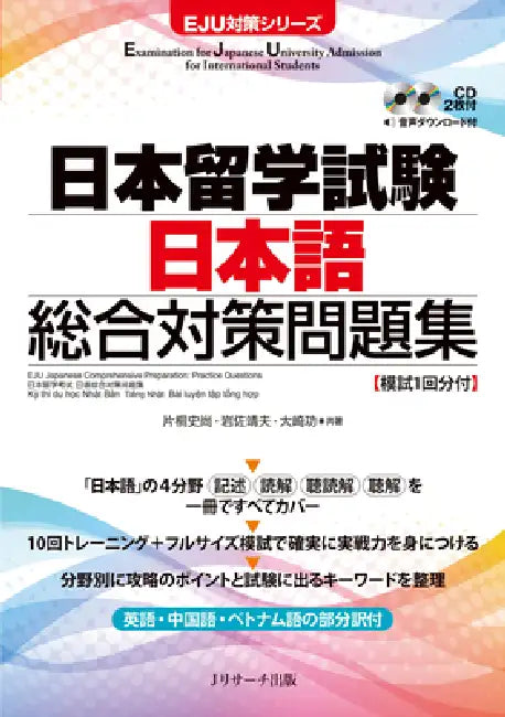 Eju Japanese Comprehensive Preparation: Practice Questions by Fumitaka Katagiri, Yasuo Iwasa, Isao Ohashi