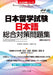 Eju Japanese Comprehensive Preparation: Practice Questions by Fumitaka Katagiri, Yasuo Iwasa, Isao Ohashi