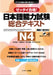 Japanese Language Proficiency Test Comprehensive Textbook N4 by Tomoko Morimoto, Sachiko Aoki, Rie Kuroe