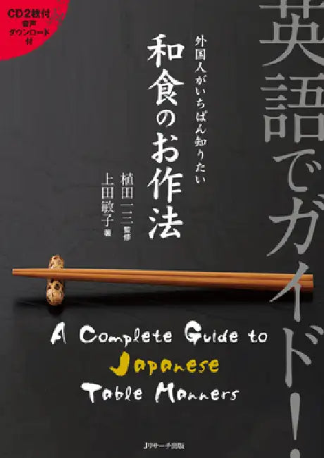 A Complete Guide to Japanese Table Manners [With CD (Audio)] by Ichizo Ueda, Toshiko Ueda