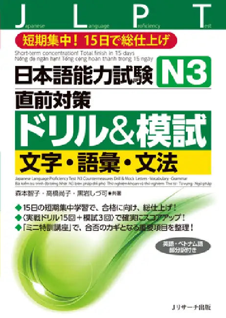 Japanese Language Proficiency Test N3 Countermeasures Drill & Mock Test: Letters, Vocabulary, Grammar by Tomoko Morimoto, Naoko Takahashi, Shizuka Kuroiwa