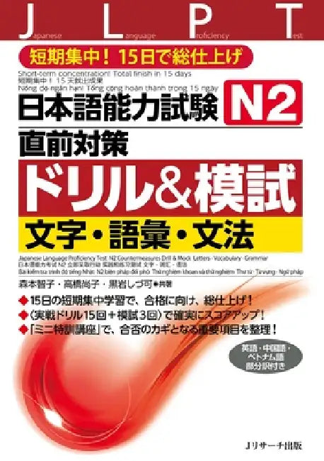 Japanese Language Proficiency Test N1 Countermeasures Drill & Mock Test: Letters, Vocabulary, Grammar by Tomoko Morimoto, Naoko Takahashi, Shizuka Kuroiwa