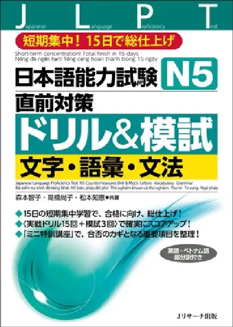 Japanese Language Proficiency Test N5 Countermeasures Drill & Mock Test: Letters, Vocabulary, Grammar by Tomoko Morimoto, Naoko Takahashi, Ako Watanabe