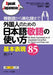 85 Basic Expressions of Japanese Honorifics for Quick and Easy Use by Rumi Sei