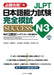 Japanese Language Proficiency Test N3 Complete Mock Test Success by Tomoko Morimoto