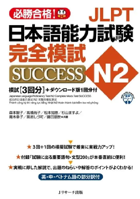 Japanese Language Proficiency Test N2 Complete Mock Test Success by Tomoko Morimoto, Naoko Takahashi, Chie Matsumoto