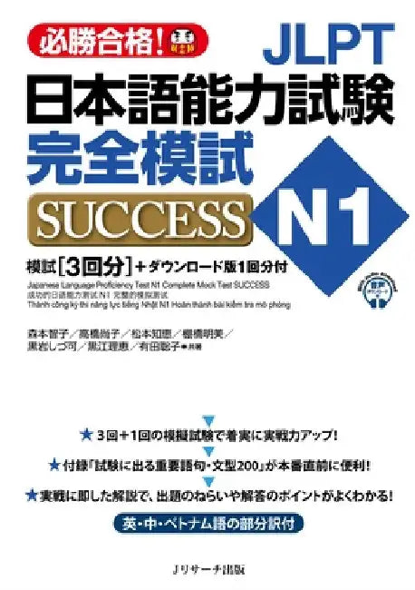 Japanese Language Proficiency Test N1 Complete Mock Test Success by Tomoko Morimoto