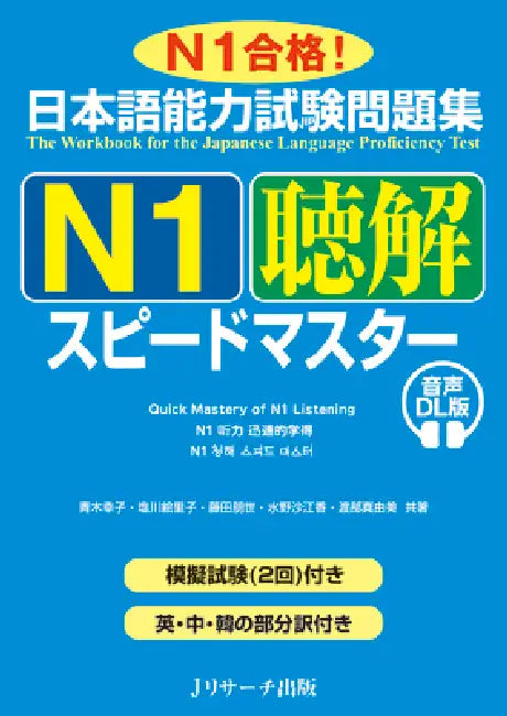 Quick Mastery of Jlpt N1 Listening: The Workbook for the Japanese Language Proficiency Test by Sachiko Aoki, Eriko Shiokawa, Tomoyo Fujita
