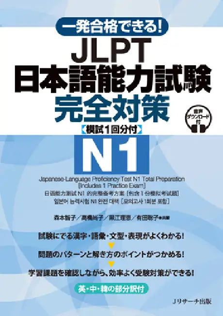 Japanese-Language Proficiency Test N1 Total Preparation [Includes 1 Practice Exam] by Tomoko Morimoto, Naoko Takahashi, Rie Kuroe