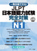 Japanese-Language Proficiency Test N1 Total Preparation [Includes 1 Practice Exam] by Tomoko Morimoto, Naoko Takahashi, Rie Kuroe