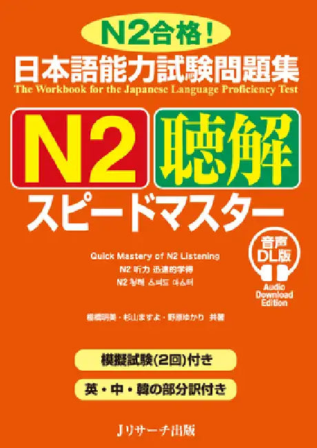Quick Mastery of Jlpt N2 Listening: The Workbook for the Japanese Language Proficiency Test by Akemi Tanahashi, Masuyo Sugiyama, Yukari Nohara