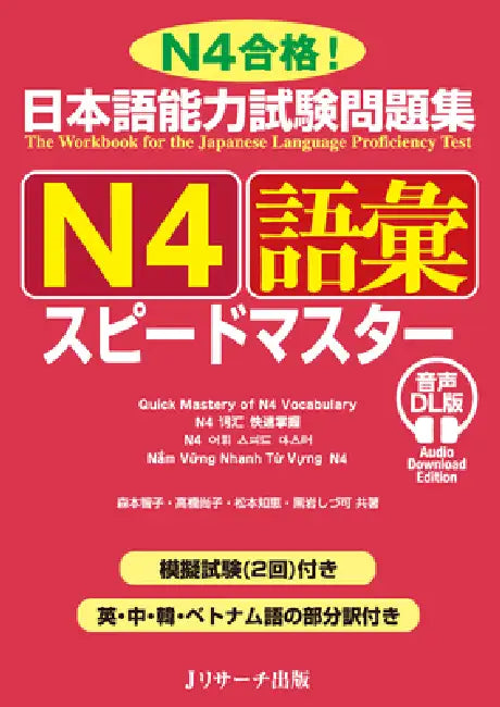 Quick Mastery of Jlpt N4 Vocabulary: The Workbook for the Japanese Language Proficiency Test by Tomoko Morimoto, Naoko Takahashi, Chie Matsumoto