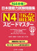 Quick Mastery of Jlpt N4 Vocabulary: The Workbook for the Japanese Language Proficiency Test by Tomoko Morimoto, Naoko Takahashi, Chie Matsumoto