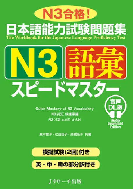 Quick Mastery of Jlpt N3 Vocabulary: The Workbook for the Japanese Language Proficiency Test by Tomoko Morita, Yoshiko Matsuta, Naoko Takahashi