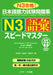 Quick Mastery of Jlpt N3 Vocabulary: The Workbook for the Japanese Language Proficiency Test by Tomoko Morita, Yoshiko Matsuta, Naoko Takahashi