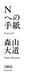 Letters to N by Daido Moriyama