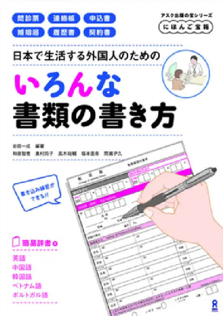Nihon de Seikatsu Suru Gaikokujin No Tame No Ironna Shorui No Kakikata by Kazunari Iwata, Chie Izumi, Reiko Okumura