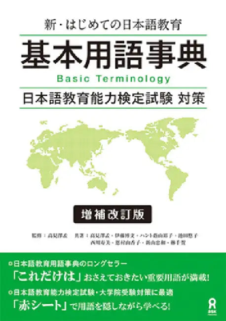 Shin Hajimete No Nihongo Kyoiku Kihon Yogo Jiten [Revised & Expanded Edition] by Hajime Takamizawa, Hirobumi Ito, Yuko Kageyama-Hunt