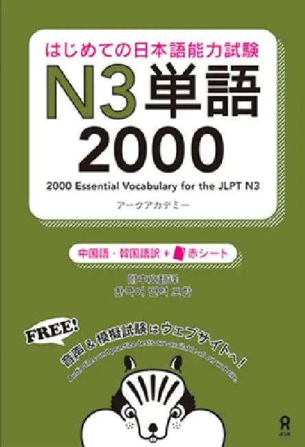 2000 Essential Vocabulary for the Jlpt N3[chinese/Korean Edition] by Arc Academy
