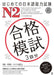 Gokakumoshi for the Jlpt N2 by Ask Publishing Co Ltd Editorial Dept