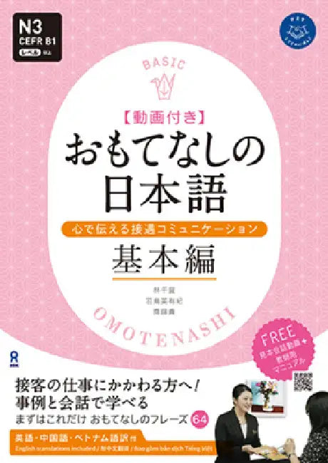 Omotenashi No Nihongo: Ask Japanese for Work Series by Chika Hayashi, Miyuki Hatori, Mitsugu Saito