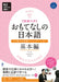 Omotenashi No Nihongo: Ask Japanese for Work Series by Chika Hayashi, Miyuki Hatori, Mitsugu Saito