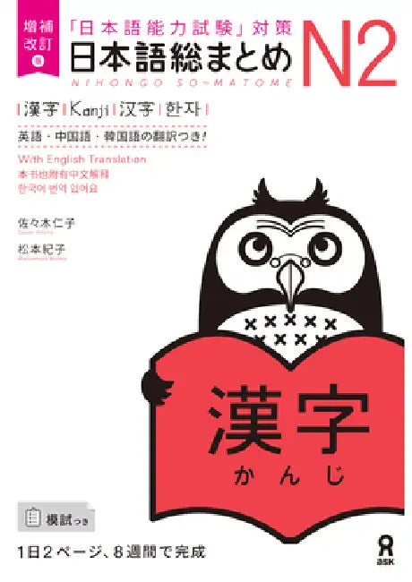 Revised & Expanded Edition Nihongo So-Matome Jlpt N2 Kanji with English/Chinese/Korean Translation by Hitoko Sasaki, Noriko Matsumoto